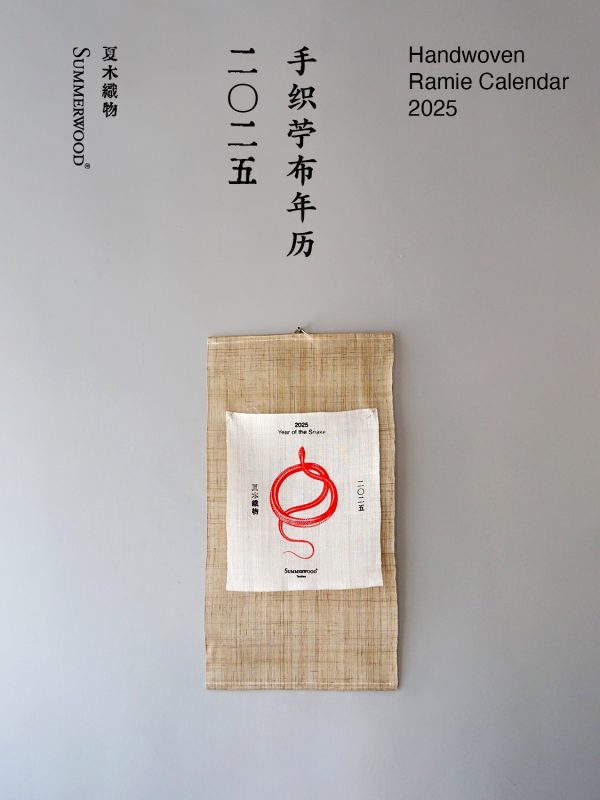手织苧布年历2025